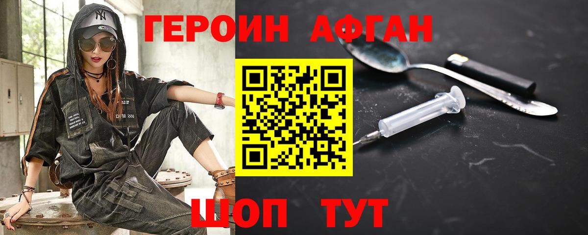 Героин Афган Курчатов